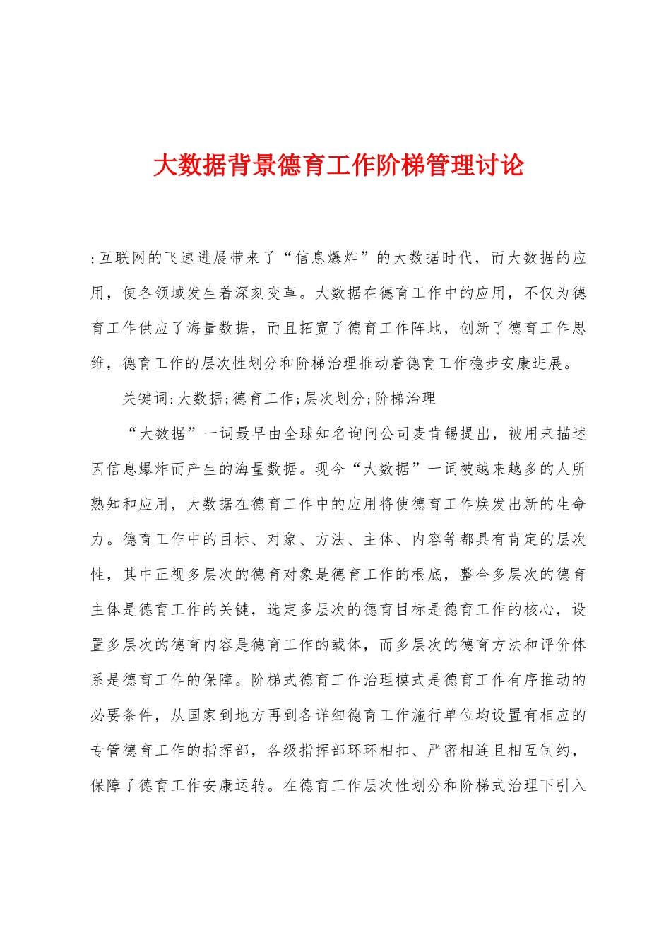 大数据背景德育工作阶梯管理研究_第1页