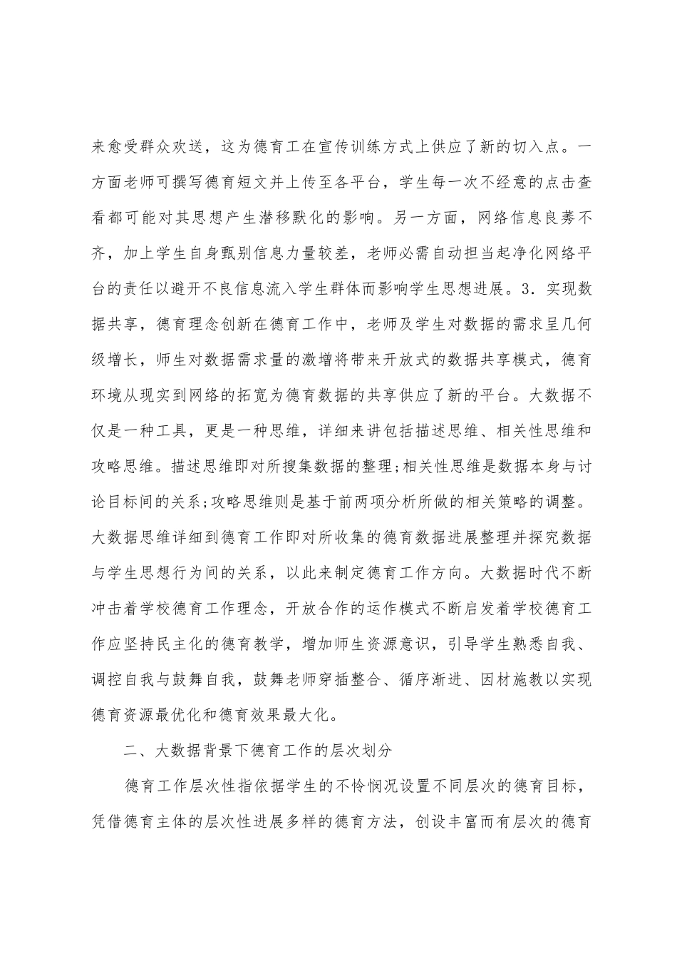 大数据背景德育工作阶梯管理研究_第3页