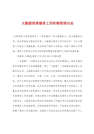 大数据背景德育工作阶梯管理研究