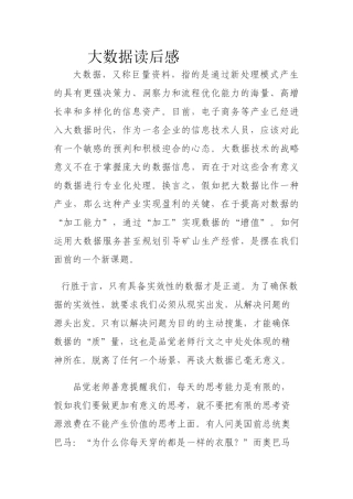 大数据读后感1500字