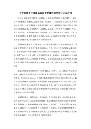 大数据背景下道路运输运营管理数据挖掘研究与应用