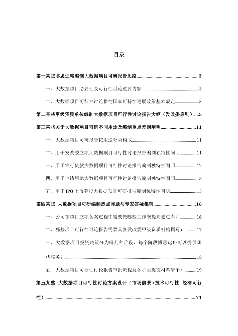 大数据项目可行性研究报告详细编制方案样本_第2页