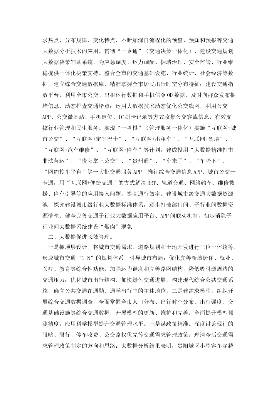 大数据驱动的智慧交通发展研究——以贵阳市为例_第2页