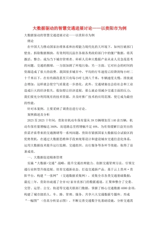 大数据驱动的智慧交通发展研究——以贵阳市为例