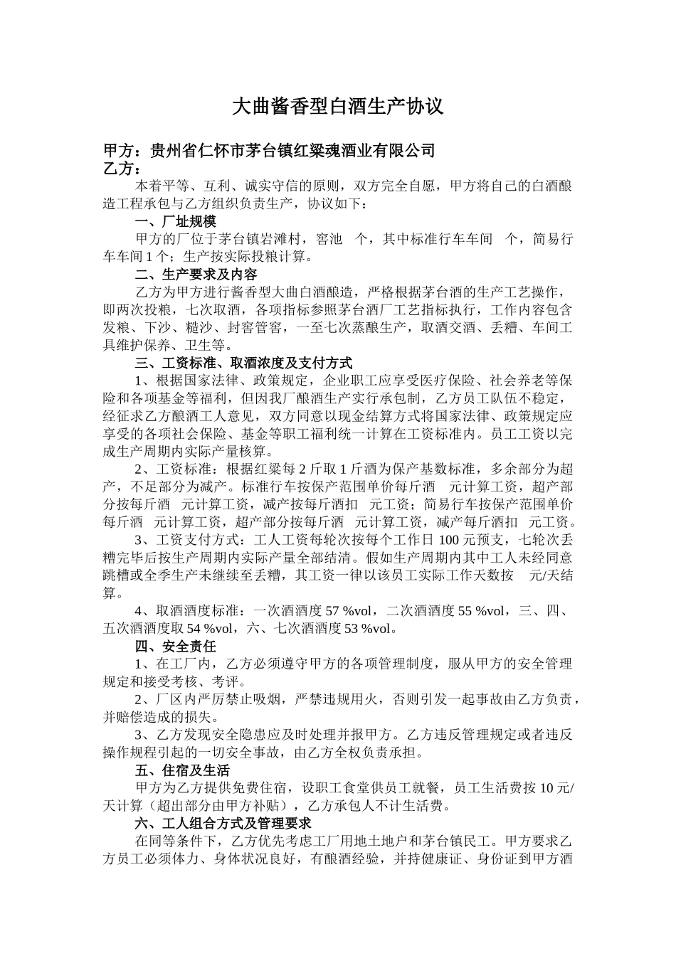 大曲酱香型白酒生产协议_第1页