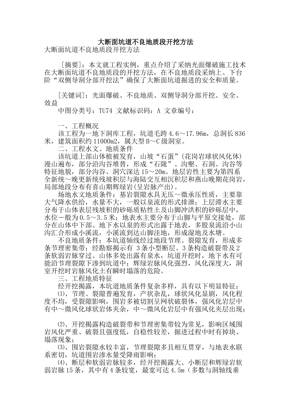 大断面坑道不良地质段开挖方法_第1页