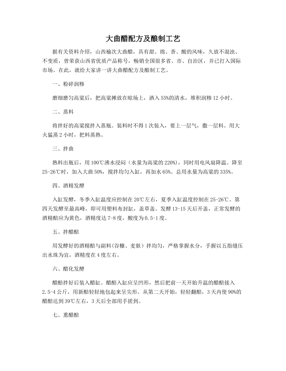 大曲醋配方及酿制工艺_第1页