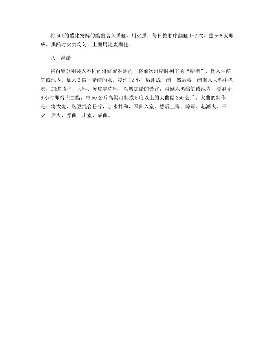 大曲醋配方及酿制工艺_第2页