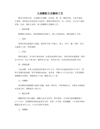 大曲醋配方及酿制工艺