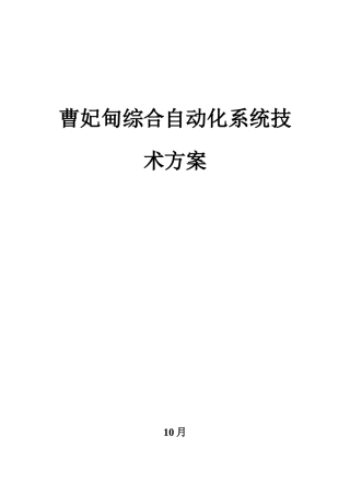 大柳塔煤矿综合自动化系统技术方案样本