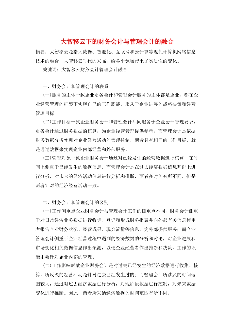 大智移云下的财务会计与管理会计的融合_第1页