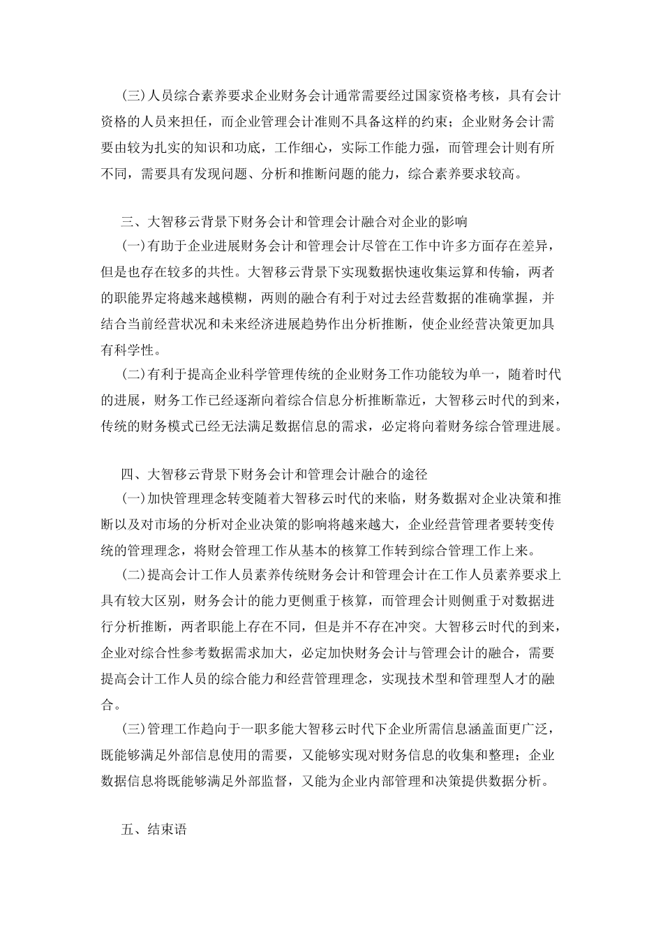 大智移云下的财务会计与管理会计的融合_第2页
