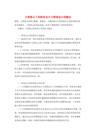 大智移云下的财务会计与管理会计的融合