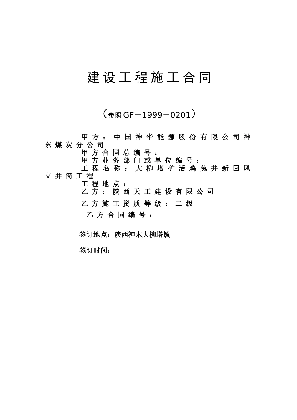 大柳塔施工合同_第1页