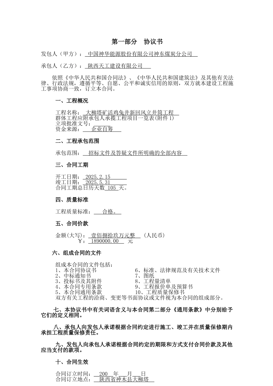 大柳塔施工合同_第2页