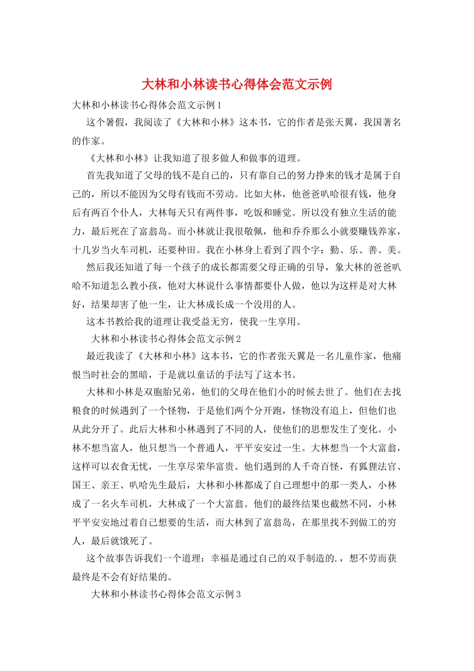 大林和小林读书心得体会范文示例_第1页