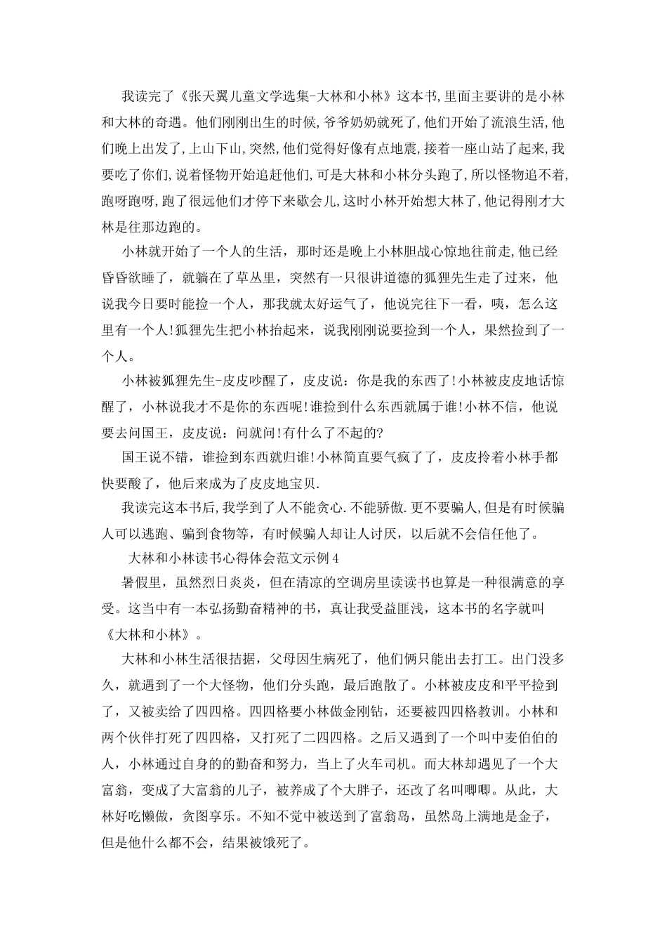 大林和小林读书心得体会范文示例_第2页