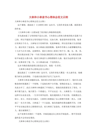 大林和小林读书心得体会范文示例