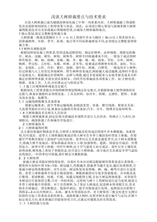 大树移栽要点和技术要求