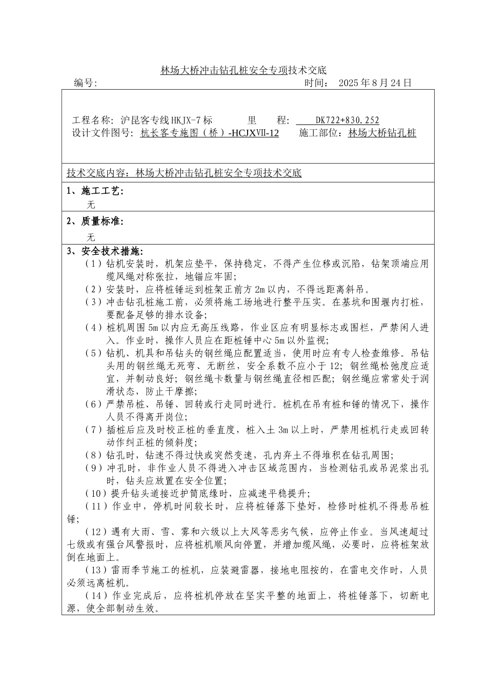 大桥冲击钻孔桩安全专项技术交底_第1页