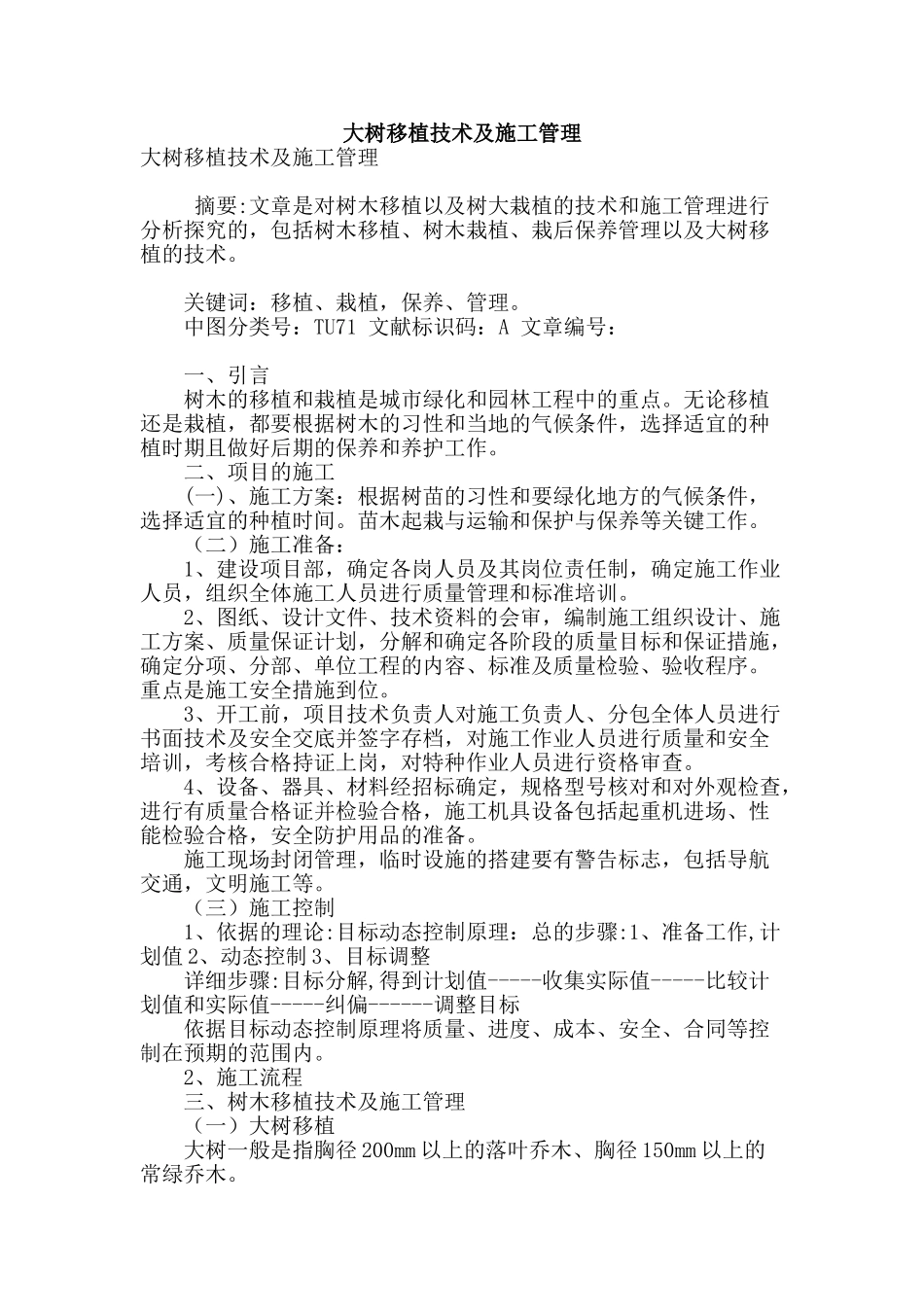 大树移植技术及施工管理_第1页