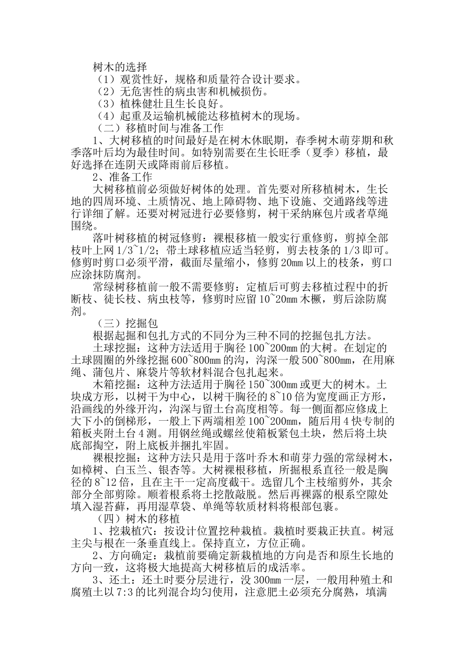 大树移植技术及施工管理_第2页