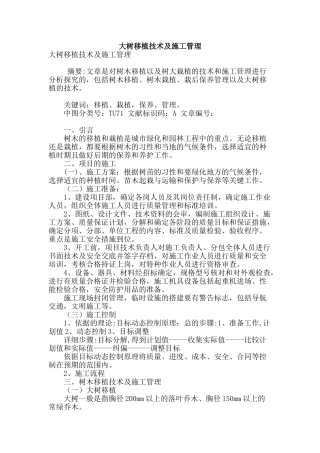 大树移植技术及施工管理