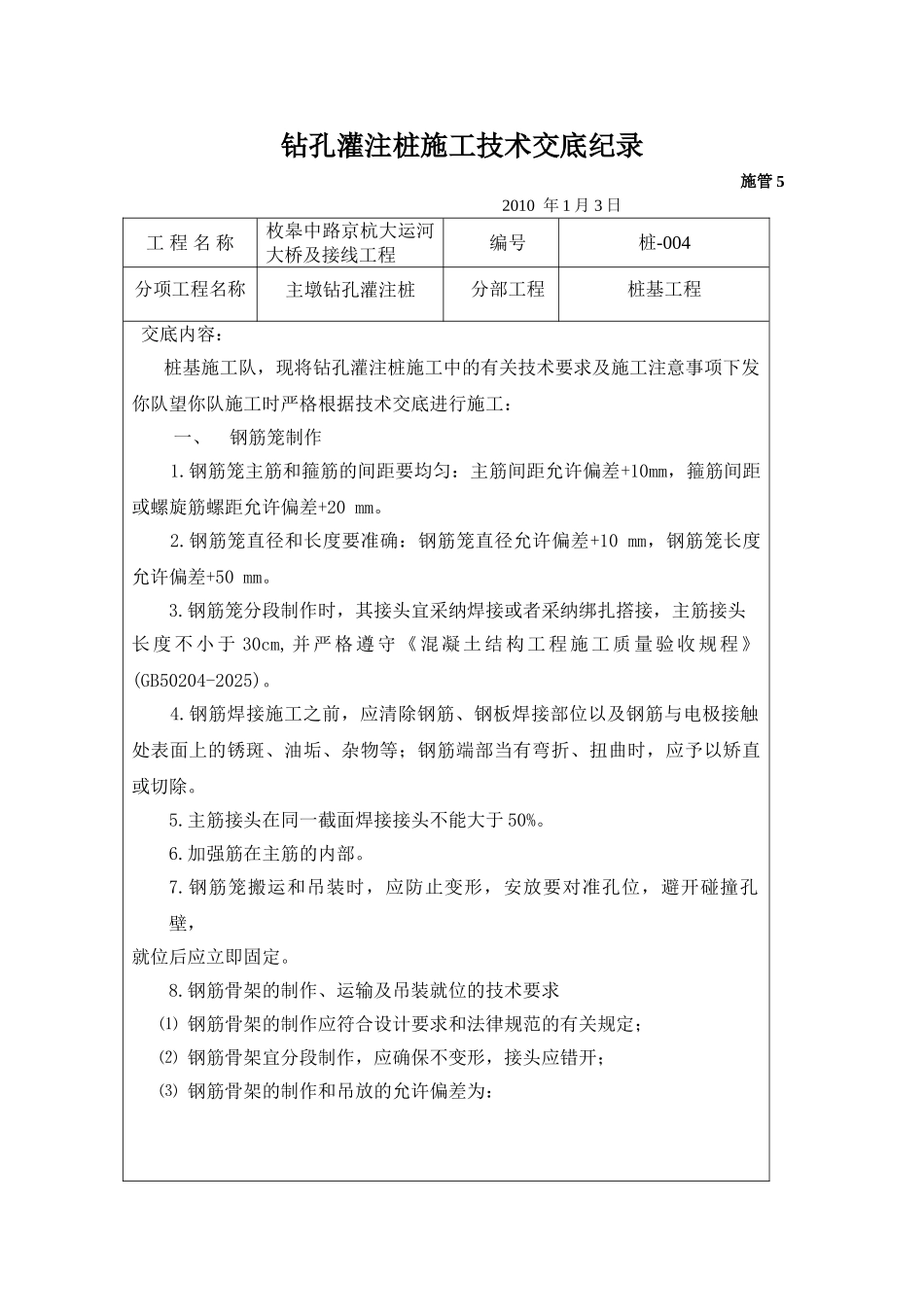 大桥及接线工程钻孔灌注桩施工技术交底_第1页