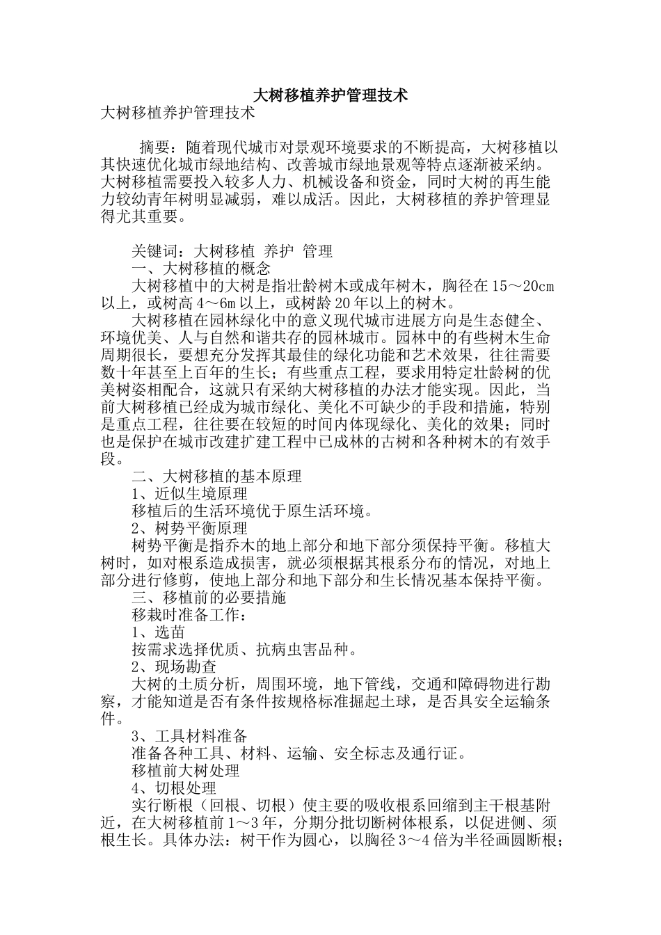 大树移植养护管理技术_第1页