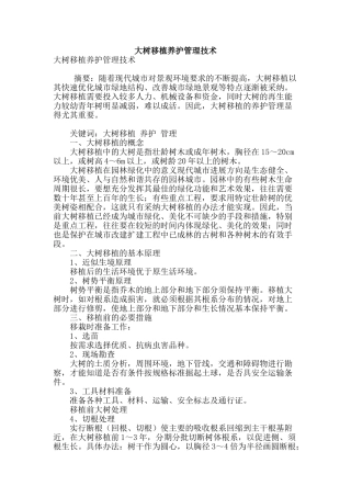 大树移植养护管理技术