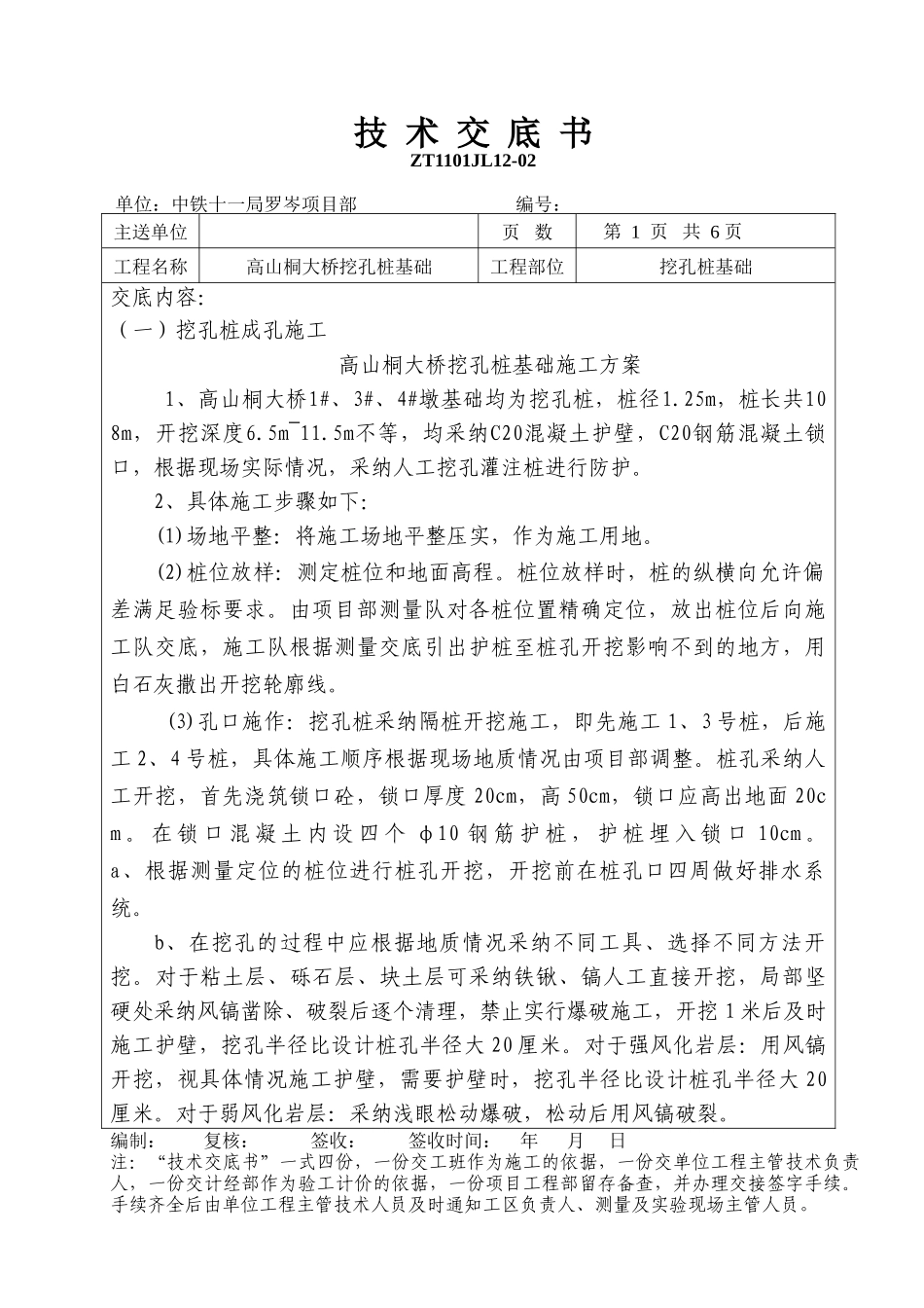 大桥挖孔桩基础技术交底书_第1页