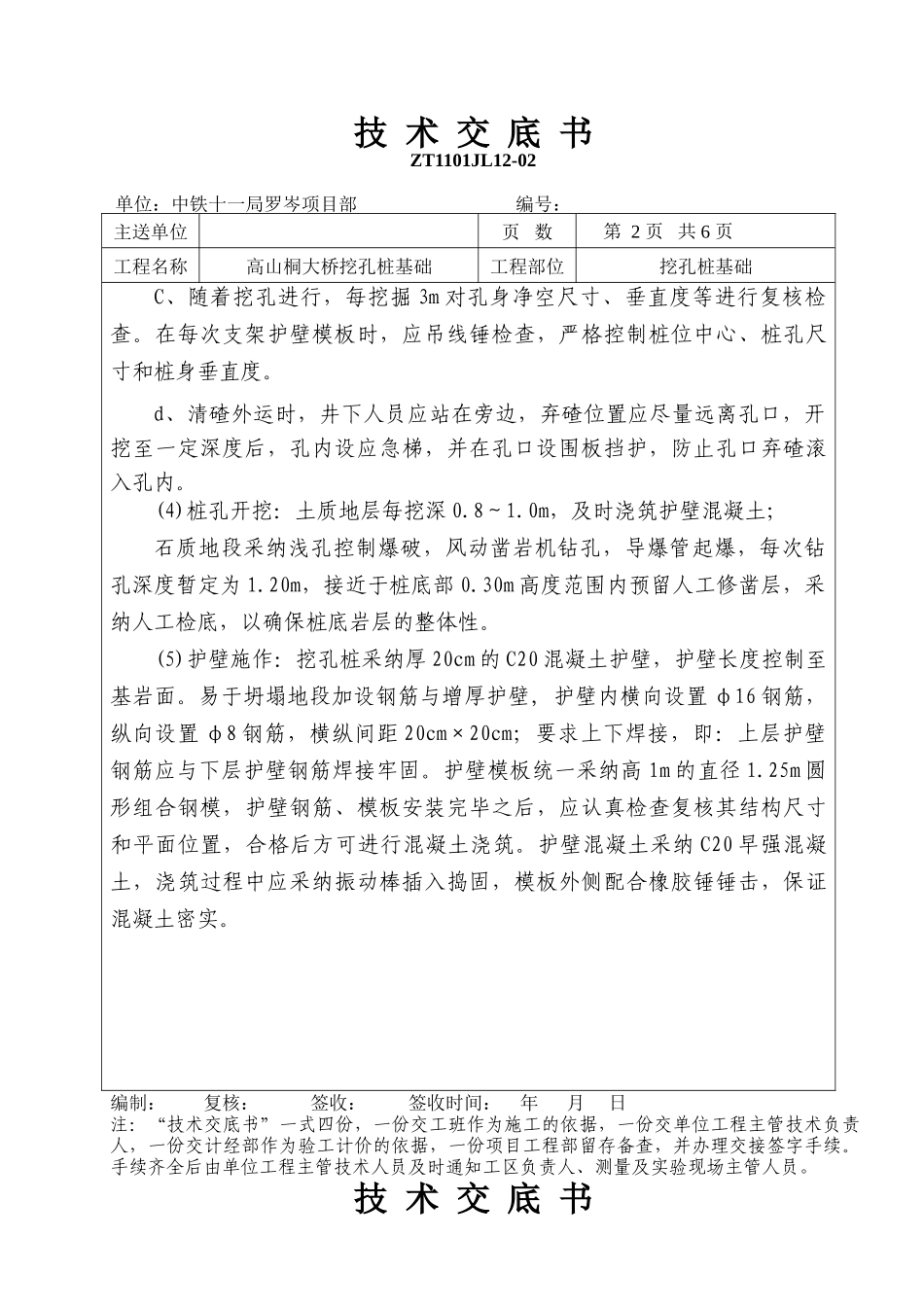 大桥挖孔桩基础技术交底书_第2页