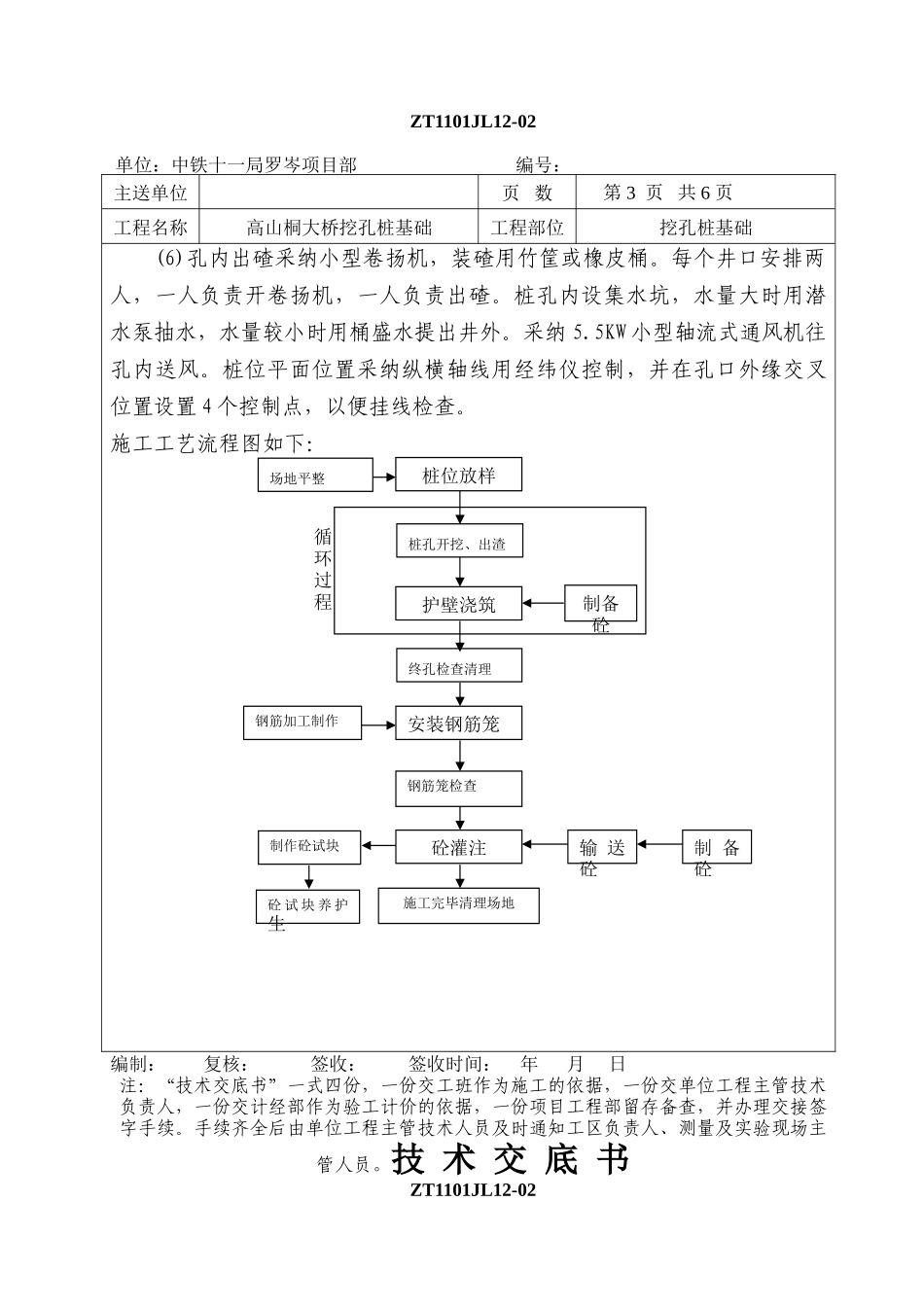 大桥挖孔桩基础技术交底书_第3页