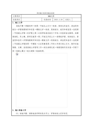 大桥挖孔桩项目施工技术交底