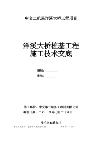 大桥桩基工程施工技术交底