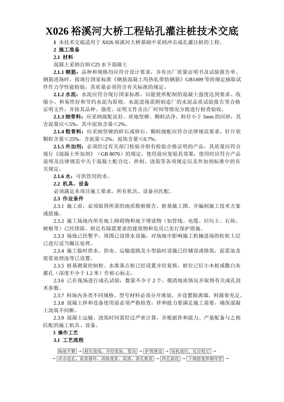 大桥工程钻孔灌注桩技术交底_第1页