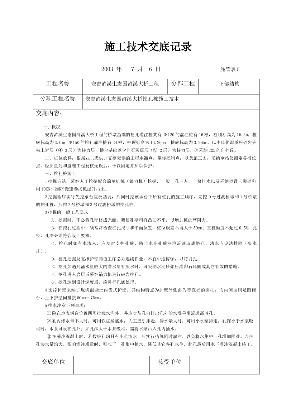 大桥挖孔桩施工技术交底记录_第1页
