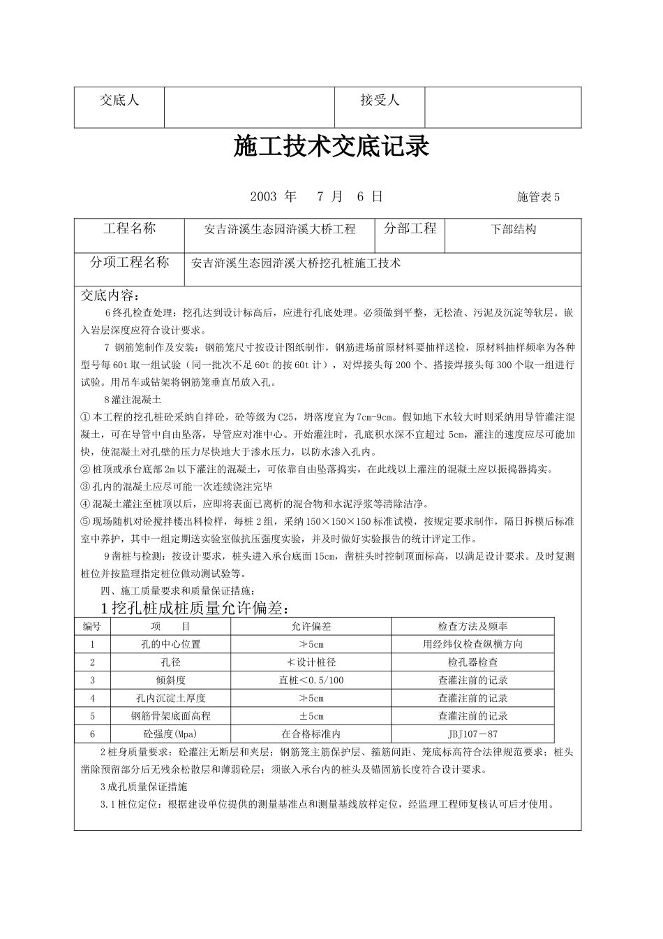 大桥挖孔桩施工技术交底记录_第2页