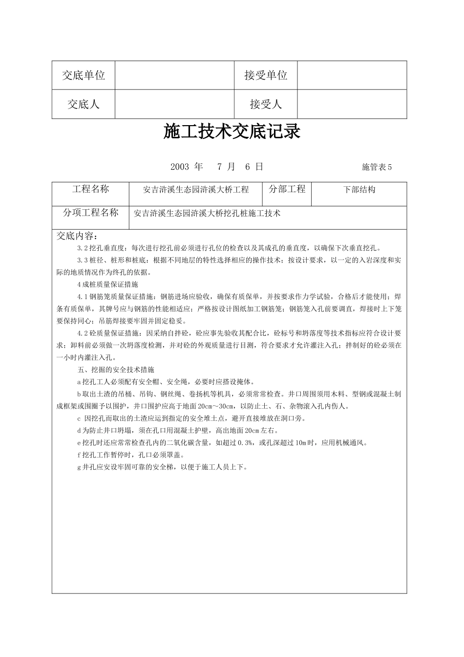 大桥挖孔桩施工技术交底记录_第3页