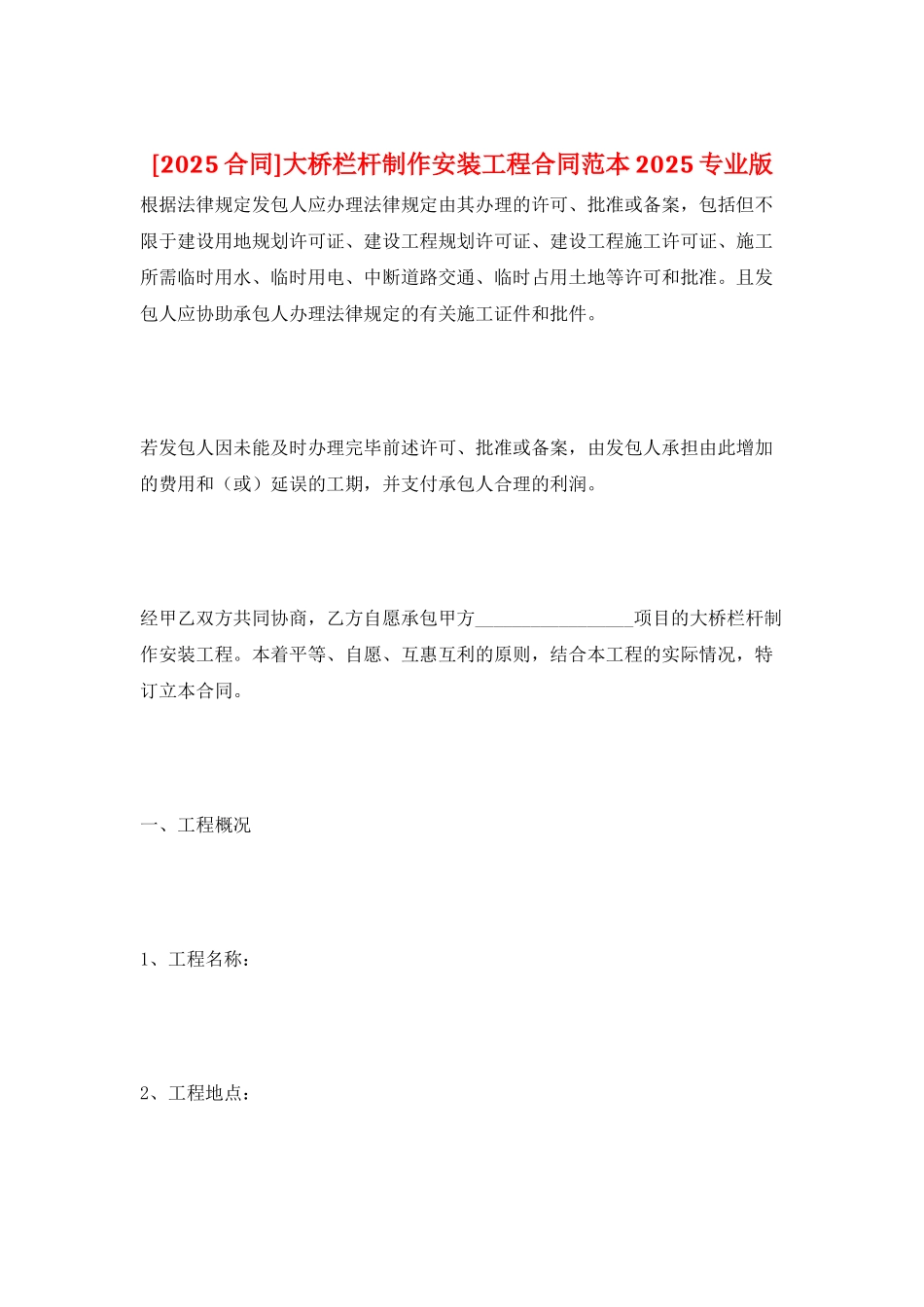 大桥栏杆制作安装工程合同范本2025专业版_第1页