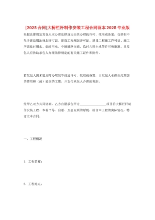 大桥栏杆制作安装工程合同范本2025专业版