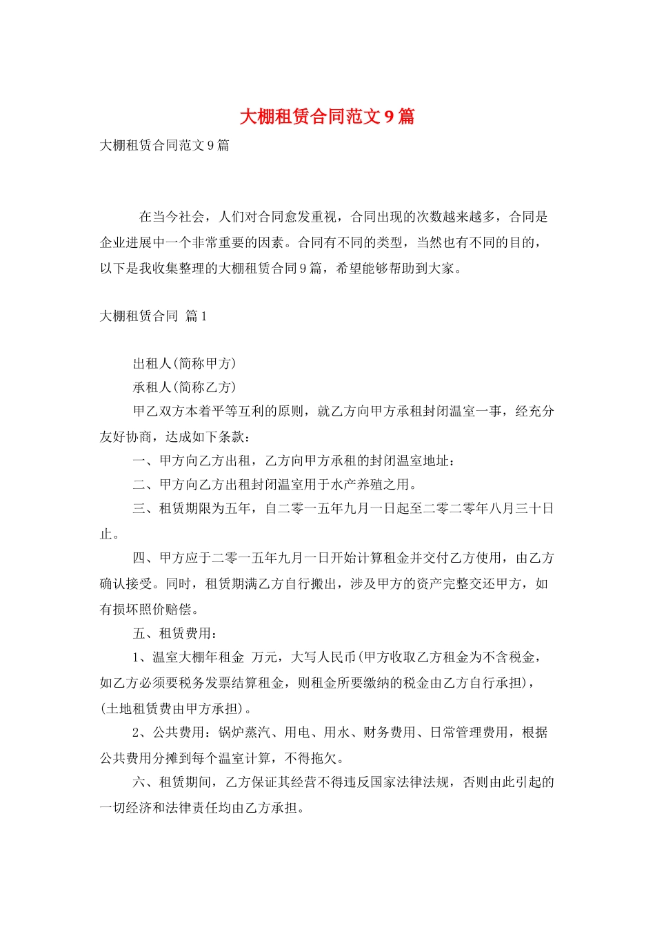 大棚租赁合同范文9篇_第1页