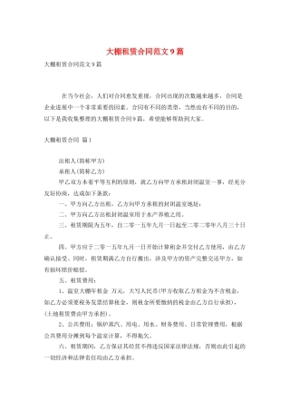 大棚租赁合同范文9篇