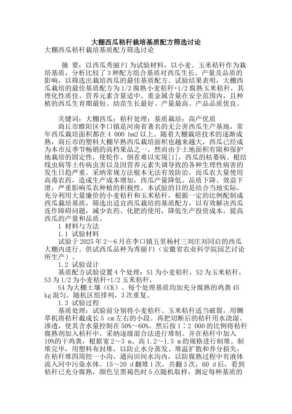 大棚西瓜秸秆栽培基质配方筛选研究_第1页