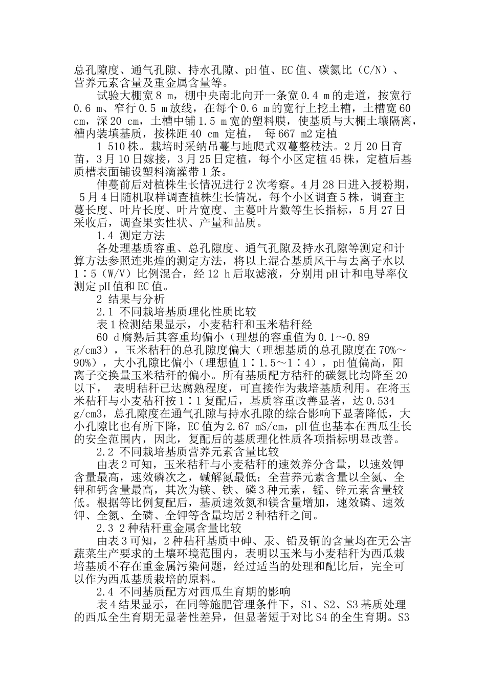 大棚西瓜秸秆栽培基质配方筛选研究_第2页