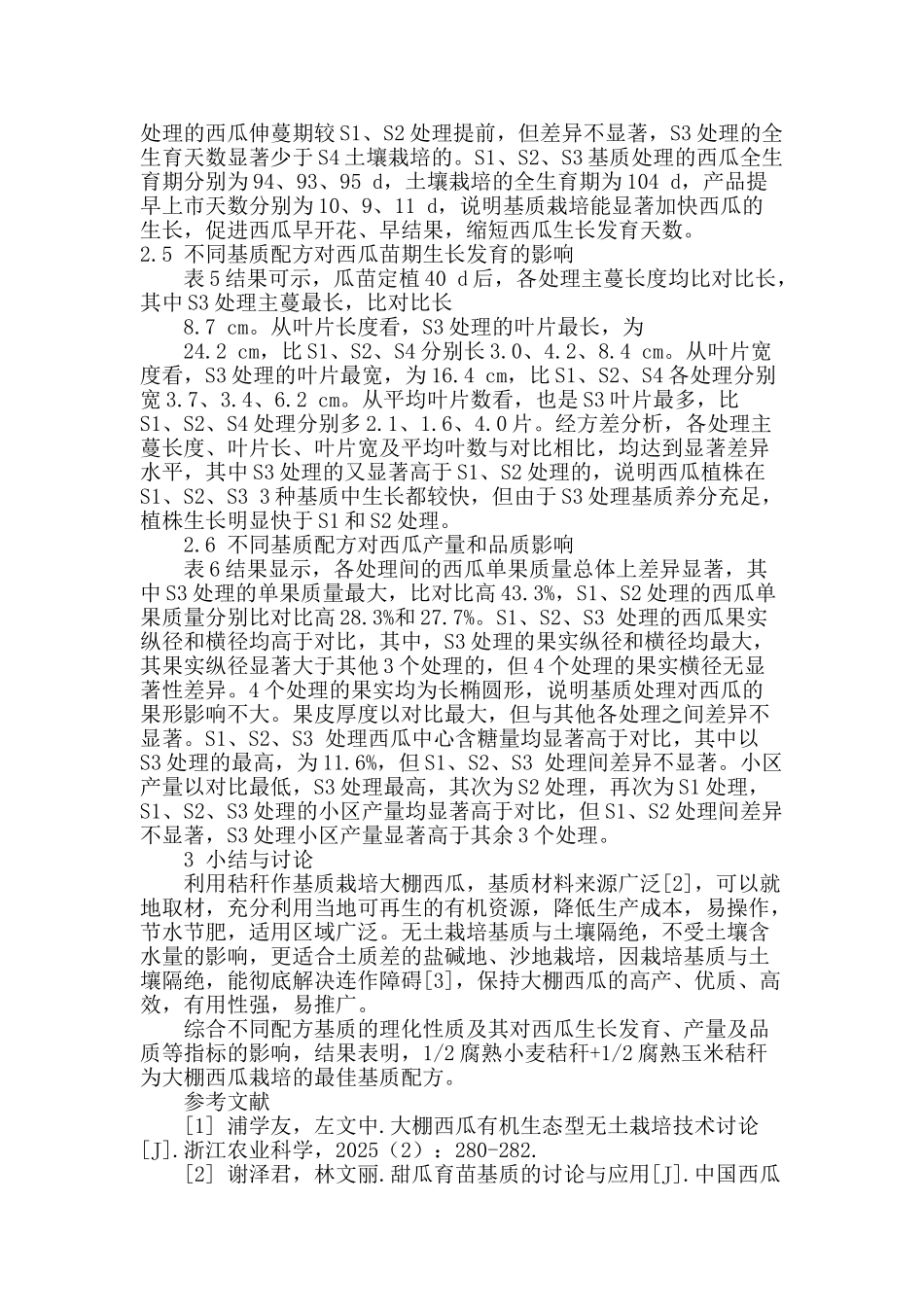 大棚西瓜秸秆栽培基质配方筛选研究_第3页