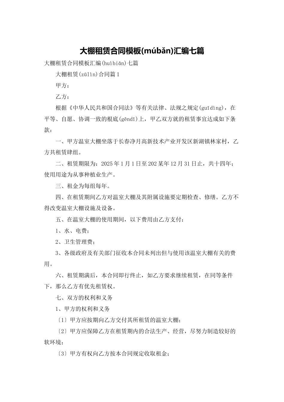 大棚租赁合同模板汇编七篇_第1页