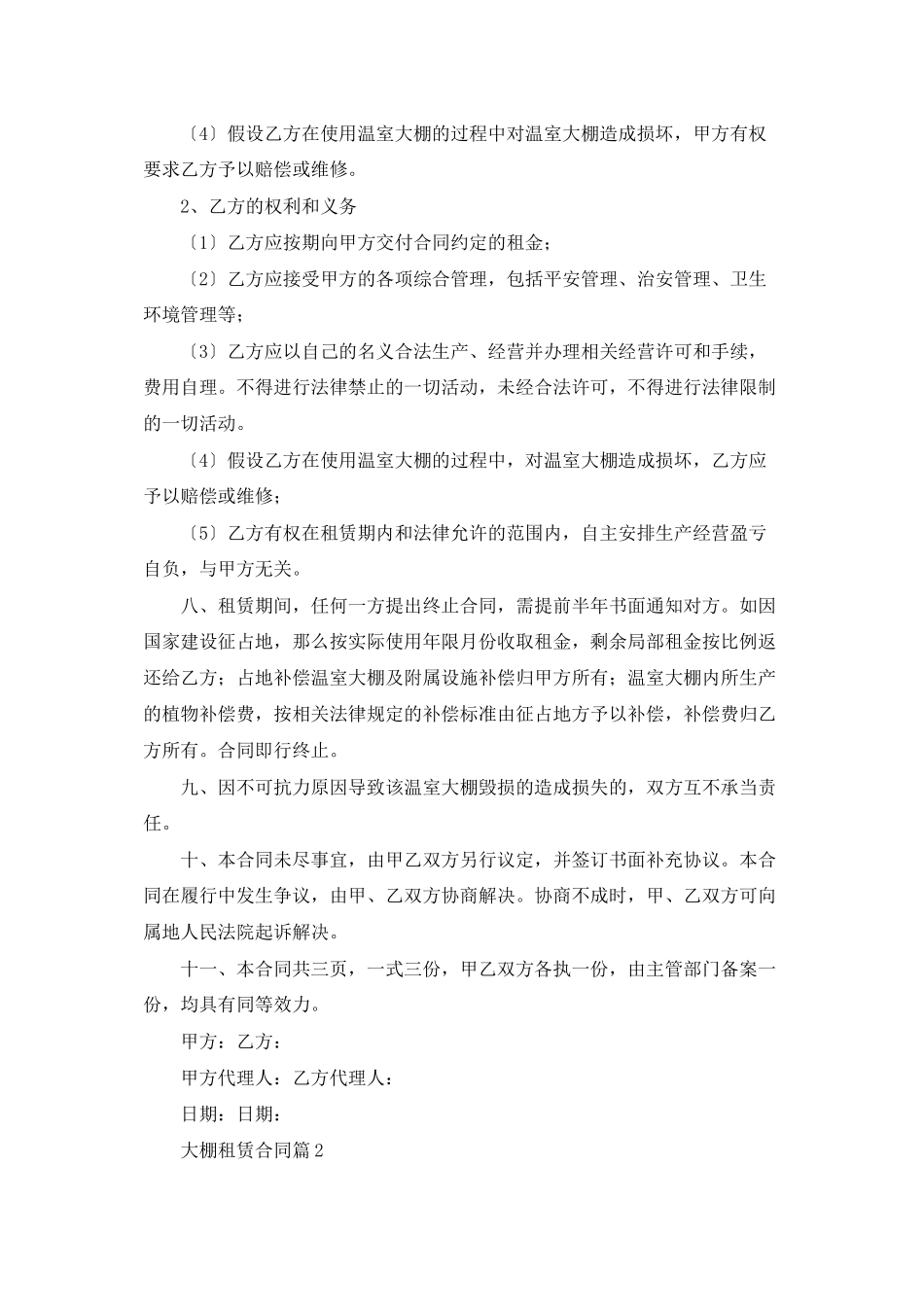 大棚租赁合同模板汇编七篇_第2页