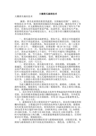 大棚黄瓜栽培技术