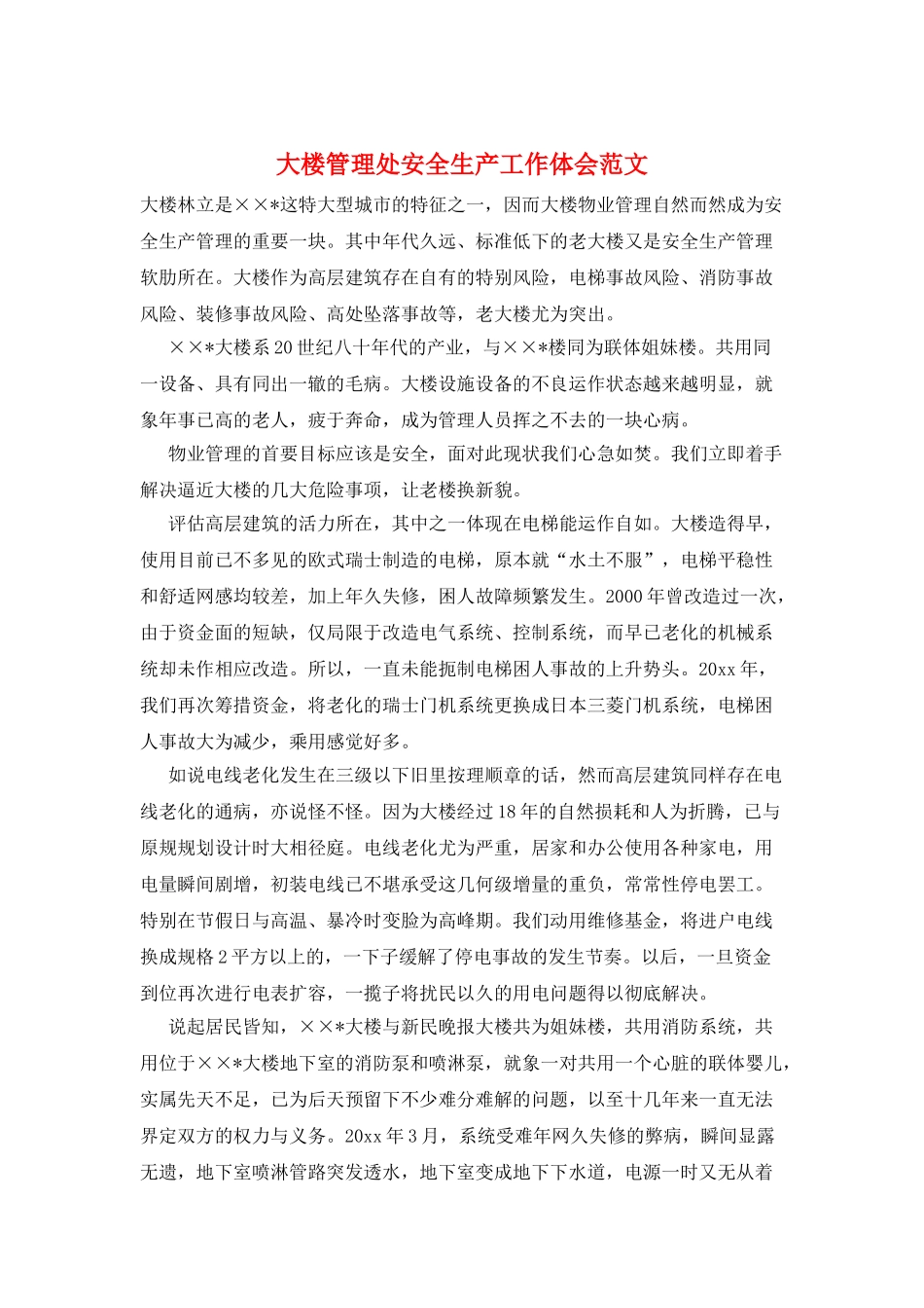 大楼管理处安全生产工作体会范文_第1页